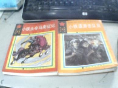 抗日小英雄丛书：小铁头夺马南征记、小马倌和大皮靴叔叔、小英雄雨来、小铁道游击队员、小武工队员（5本）