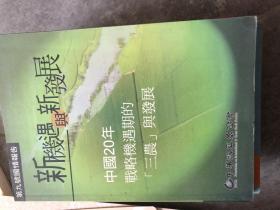 新机遇与新发展 中国20年战略机遇期的三农与发展