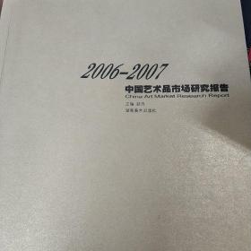 2006-2007中国艺术品市场研究报告