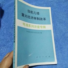 当前几项重大经济体制改革电视系列讲座专辑（刘杲签名；实物拍照