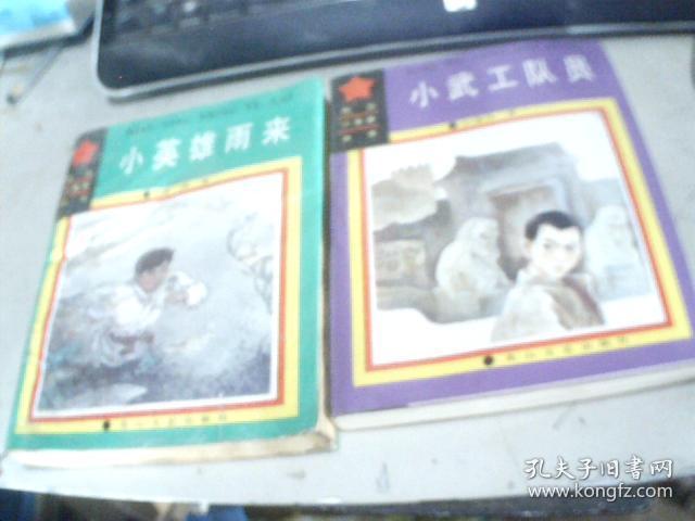 抗日小英雄丛书：小铁头夺马南征记、小马倌和大皮靴叔叔、小英雄雨来、小铁道游击队员、小武工队员（5本）