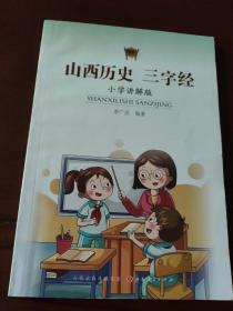 山西历史 三字经【小学讲解版】