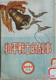 1951年居里夫人等《和平戰(zhàn)士的故亊》