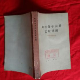 知识分子问题文献选编