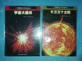 彗星和小行星、遥远的行星世界、太空探险家、千万个太阳、宇宙大爆炸【阿西莫夫少年宇宙丛书】