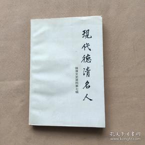 现代德清名人 （德清文史资料第七辑）