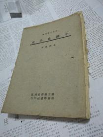 中国史学史 国立编译馆 1944年初版