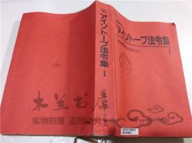 原版日本日文书 アイソト―プ法令集（Ⅰ）2005年版 社团法人アイソト―プ协会 2005年10月 大32开平装