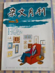 杂文月刊（2004年第5期、总第147期）