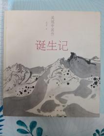 吴冠中画作诞生记