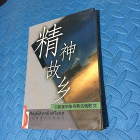 精神故乡：陈保平、陈丹燕访俄散文