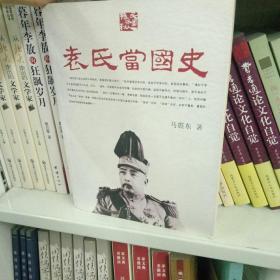 袁氏当国史