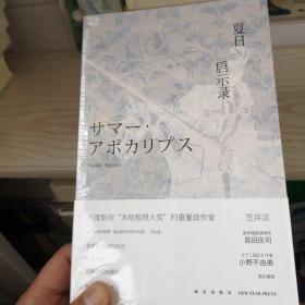 夏日启示录：罗什福尔家杀人事件