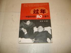 过年：中国农村的30个春节（1978-2008）（目录见图，图文本，作者签赠本）