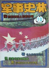 军事史林（1997/10）