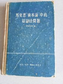 马克思“资本论”中的瓣证法问题