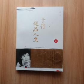 于丹趣品人生