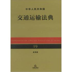 中华人民共和国交通运输法典（应用版）