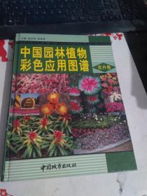 中国园林植物彩色应用图谱 花卉卷【有破损】