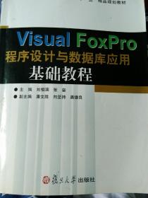 Visual FoxPro程序设计与数据库应用基础教程