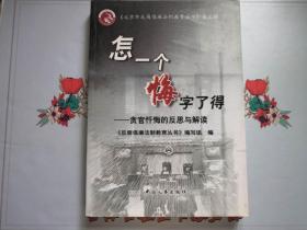 怎一个悔字了得:贪官忏悔的反思与解读