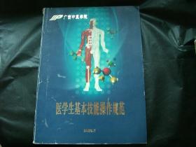 医学生基本技能操作规范 广西中医学院