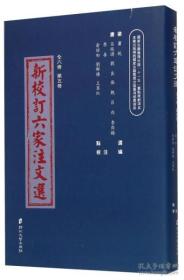 新校訂六家注文選（5）