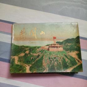明信片·井冈山17张