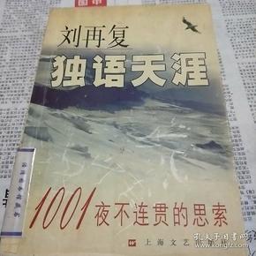 独语天涯：1001夜不连贯的思索