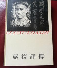 严复评传