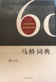 马桥词典（正版）（上海文艺出版社建社60年纪念版）