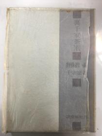 裹千家茶道 特殊扱い编/千宗室•著/淡交新社1968年