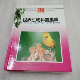 世界生物科普集粹