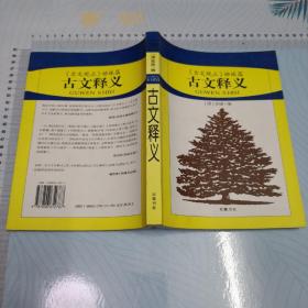 古文释义:《古文观止》姊妹篇