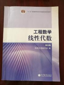 工程数学.线性代数：第五版