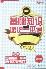 基础知识速记一本通：初中政史地（厚册.64开)