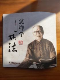 怎样学书法