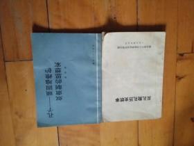 两本合售  1974年九月 反孔批孔历史故事   湖北省中小学教学教材研究室编/孔子一一一顽固地维护奴隶制的思想家  杨荣国  著 湖北人民   1973年一版一印(九品)