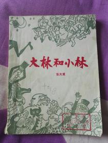 大林和小林    插图本   馆书