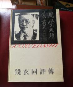 钱玄同评传