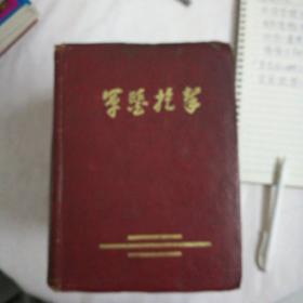 军医提挈(四册)内有中国人民志愿军医疗所第五十四军留守处的章