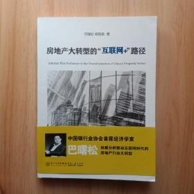 房地产大转型的“互联网+”路径