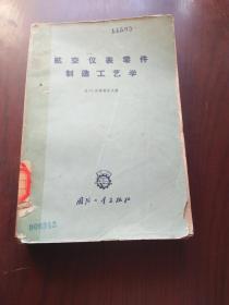 航空仪表零件制造工艺学 (馆藏）