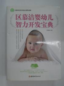 区慕洁婴幼儿智力开发宝典   精装