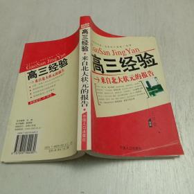 高三经验-来自北大状元的报告（2004年1版1印）