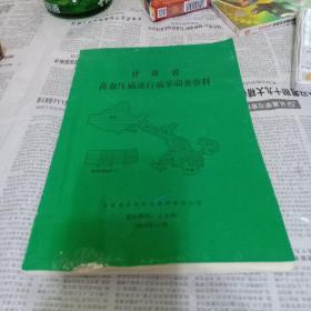 甘肅省高血壓病流行病學(xué)調(diào)查資料。