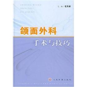 颌面外科手术与技巧
