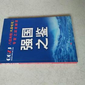 强国之鉴：八位央视《大国崛起》专家之深度解读