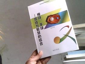 棒球手球 竞技与智慧的结合（全民阅读体育知识读本）
