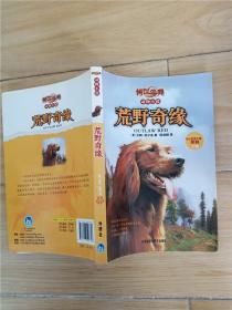 传世今典动物小说:荒野奇缘（享誉欧美的猎人作家的名篇巨作；一条养尊处优的宠物犬在荒野的生存传奇）